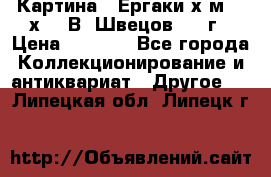 	 Картина “ Ергаки“х.м 30 х 40 В. Швецов 2017г › Цена ­ 5 500 - Все города Коллекционирование и антиквариат » Другое   . Липецкая обл.,Липецк г.